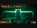 初めましてＭＷ！！　Call of Duty Modern Warfare その１　加齢た声でゲームを実況