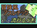 【冒険アスレ】　初めてのジャンル!?冒険型アスレチック！ 　【Thesaurum】