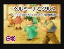 ホムンクルスになってみんなと会話するゲーム 【 ヘルミーナとクルス 実況 】＃３