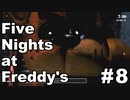 【ホラー実況】繊細な男に深夜のピザ屋警備は向いている？#8【Five Nights at Freddy's／FNaF】