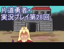 世界の果てまで行ってみよう！　片道勇者+実況プレイ第28回