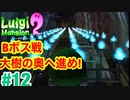 【ルイージマンション2】#12 Bボス戦　大樹の奥へ進めー　最新作発売までクリア実況