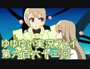 全員集合！　結城友奈は勇者である　花結いのきらめき実況プレイpart662