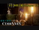 【CODE VEIN】侵喰の蒼燕が逝く【#4】
