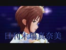日刊木場真奈美 第878号 「Absolute NIne」