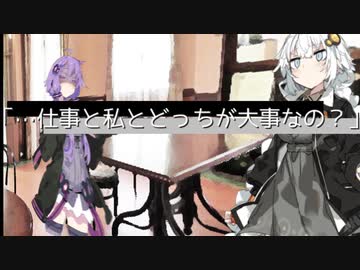 【VOICEROID劇場】仕事と私とどっちが大事なの？