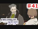 【FE　風花雪月】思考雑魚っ端のプレイ日記 #41
