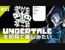 卍【Undertale】を初見で楽しむというか飲み込まれていく感じ33
