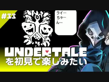 卍【Undertale】を初見で楽しむというか飲み込まれていく感じ33