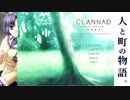 【CLANNAD】人と町の物語。【V実況】4/15~???_#4