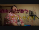 【デブが歌ってみた】アウトサイダー『δbese/オビス』