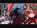 【Total War:WARHAMMER Ⅱ】混沌のけものフレンズ　＃２０【夜のお兄ちゃん実況】