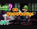 【ルイージマンション2】＃11 B-5 おいかけるのじゃー!　最新作発売までクリア実況