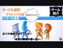 【ゆっくり実況】スプラは難しかったから、こっちでさ【ゲーム紹介】