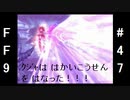 いつか帰る場所をさがす旅　#47【ファイナルファンタジーⅨ】