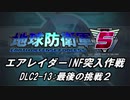 【地球防衛軍5】エアレイダーINF突入作戦 Part136【字幕】