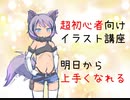 【超初心者向け】明日から上達！お絵かき講座その１