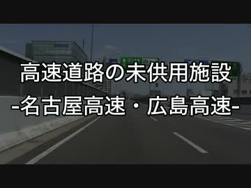 「高速道路の未供用施設」-名古屋・広島高速-