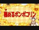 極めるポンポコリン（踊るポンポコリン替え歌）