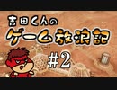 吉田くんのゲーム放浪記 ＃2「Planetbase」