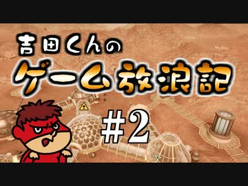 吉田くんのゲーム放浪記 ＃2「Planetbase」