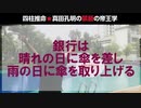 銀行は、晴れの日に傘を貸し、雨の日に傘を取り上げる