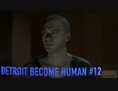【実況】帰国子女、2038年デトロイトに立つ！Part 12【Detroit Become Human】