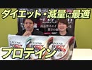 【ソイプロテイン】ビーレジェンド ウエイトダウンってどこがいいの？【ビーレジェンド鍵谷TV】