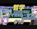 結月ゆかりの哲学しましょう#10【ボイロ講座】