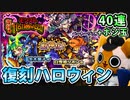 【モンスト実況】復刻ハロウィンガチャを引くのです【40連+ホシ玉】