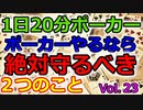 【毎日ポーカー】破産しないために、これだけは絶対守ってほしい２つのルール　毎日ちょっとずつポーカー強くなる Vol.23