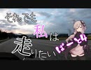 【VOICEROID車載】それでも私は走りたい〔長野編〕　part４