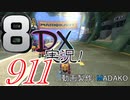 初日から始める！日刊マリオカート8DX実況プレイ911日目