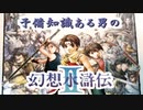 【実況】 予備知識ある男の幻想水滸伝Ⅱ　1話目