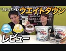 【レビュー】ビーレジェンド ウエイトダウン 3種のフレーバーはこんな味！【ビーレジェンド鍵谷TV】