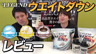 【レビュー】ビーレジェンド ウエイトダウン 3種のフレーバーはこんな味！【ビーレジェンド鍵谷TV】