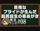 【廃星ラジオ#08】貧相なプライドが生んだ起死回生の悪あがき