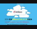2019 2V0-21.19問題集-日本語版と英語版を提供する｜ITshiken