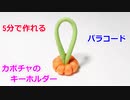 【5分で簡単に作れる】パラコードでカボチャのキーホルダーの編み方！