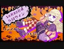 鬱ゲーなハロウィンゲー【10月32日のハロウィン】