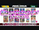 【実況】最初っからクライマックスだぜメガドライブ!!～ディズニ○ーに消される危険性♡～