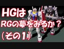 【ガンプラ】ＨＧガンダムをＲＧっぽく仕上げる（その１）