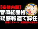 菅原経産相が疑惑報道で辞任、安倍首相「深くおわび」- 政権にダメージ、派閥抗争も激化か