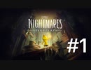 リトルナイトメア#1