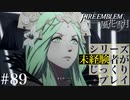 【FE風花雪月】シリーズ未経験者がじっくりプレイ【#89】