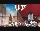 【Eve×りぶ】リア叩いてみた！〔クリタ〕