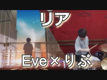 【Eve×りぶ】リア叩いてみた！〔クリタ〕