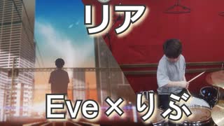 【Eve×りぶ】リア叩いてみた！〔クリタ〕