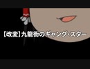 【クトゥルフ神話TRPG】九龍街の自由すぎる三人のギャング共 Part.1【ゆっくりTRPG】