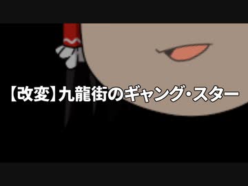 【クトゥルフ神話TRPG】九龍街の自由すぎる三人のギャング共 Part.1【ゆっくりTRPG】
